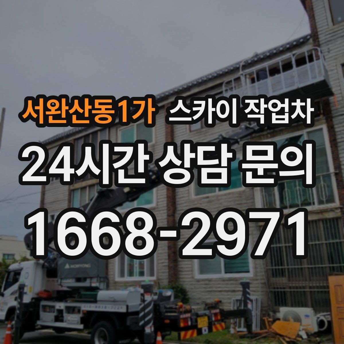 서완산동1가 스카이 작업차 외벽 오염이 심한 구간 부분 세척
