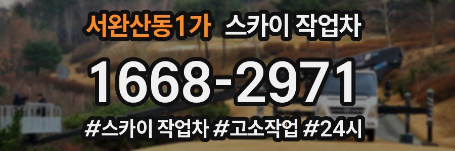서완산동1가 스카이 작업차
