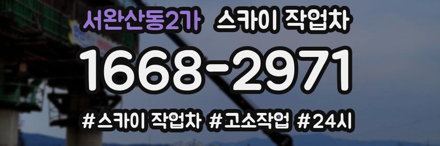 서완산동2가 스카이 작업차