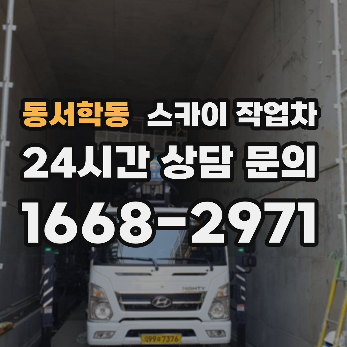 동서학동 스카이 작업차 배수관 외부 보온재 교체 작업 요령