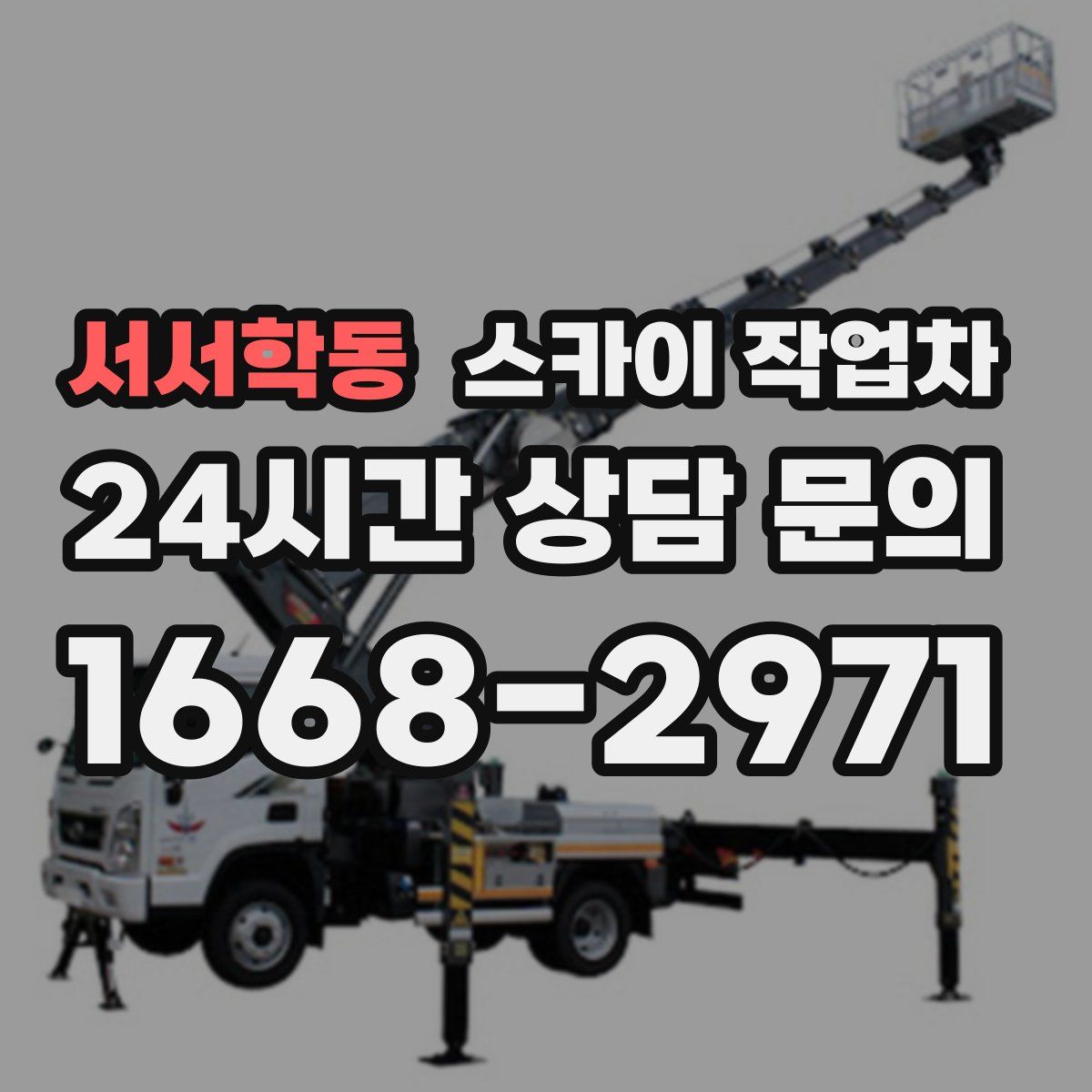 서서학동 스카이 작업차