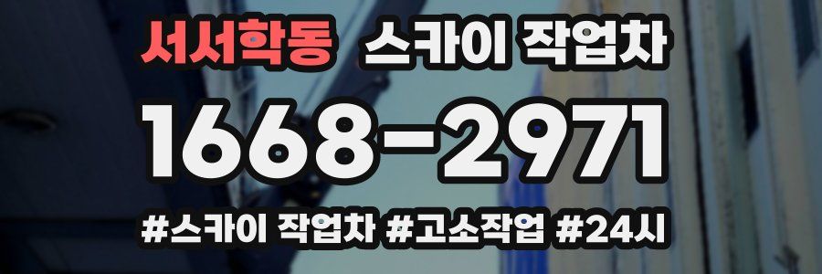 서서학동 스카이 작업차