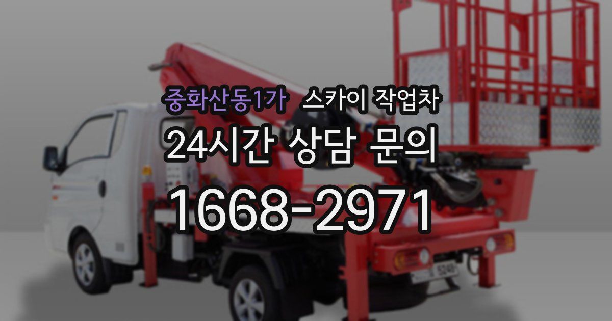 중화산동1가 스카이 작업차