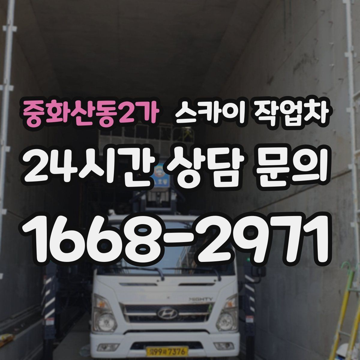 중화산동2가 스카이 작업차 빌라 외벽 간판 설치 시 주의사항