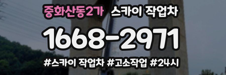 중화산동2가 스카이 작업차