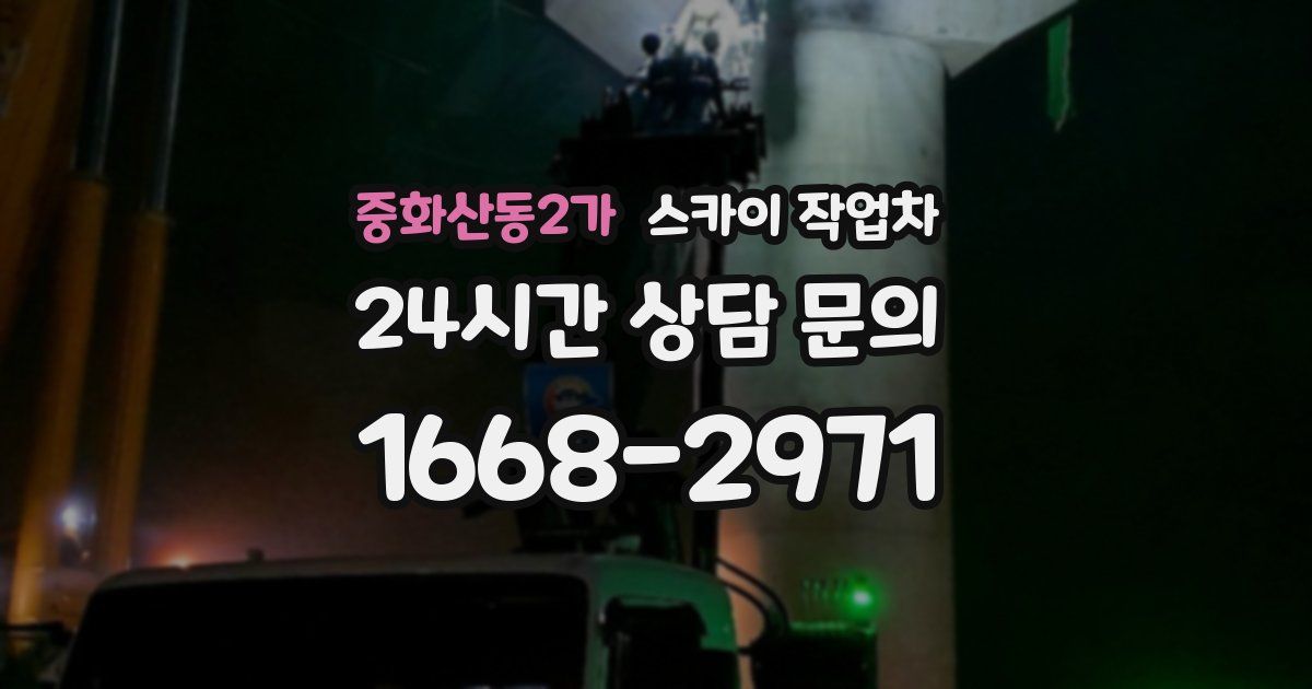 중화산동2가 스카이 작업차