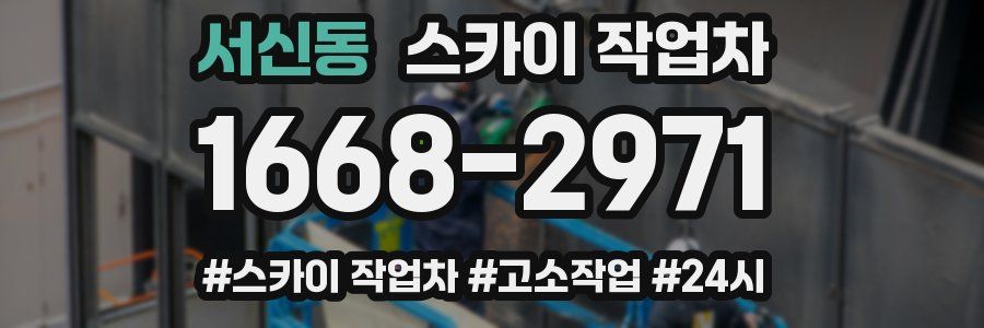 서신동 스카이 작업차