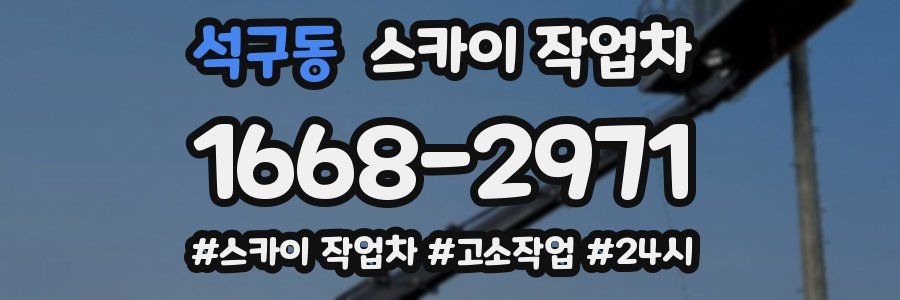 석구동 스카이 작업차