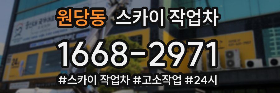 원당동 스카이 작업차