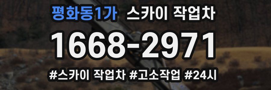 평화동1가 스카이 작업차