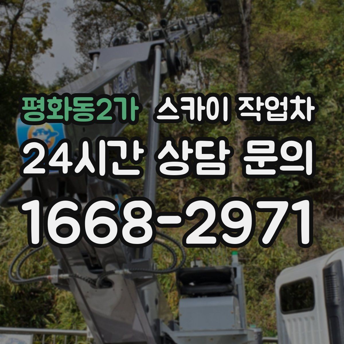 평화동2가 스카이 작업차 작업 전날 현장 주변 정리하면 좋은 이유