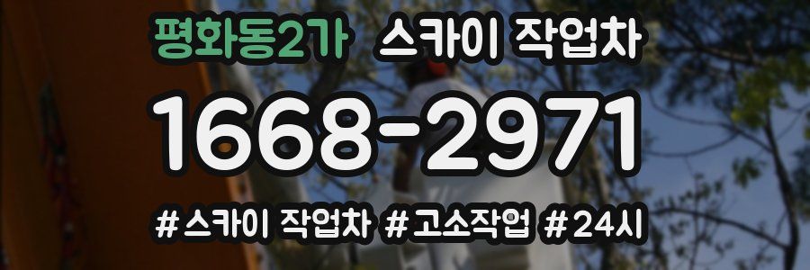 평화동2가 스카이 작업차