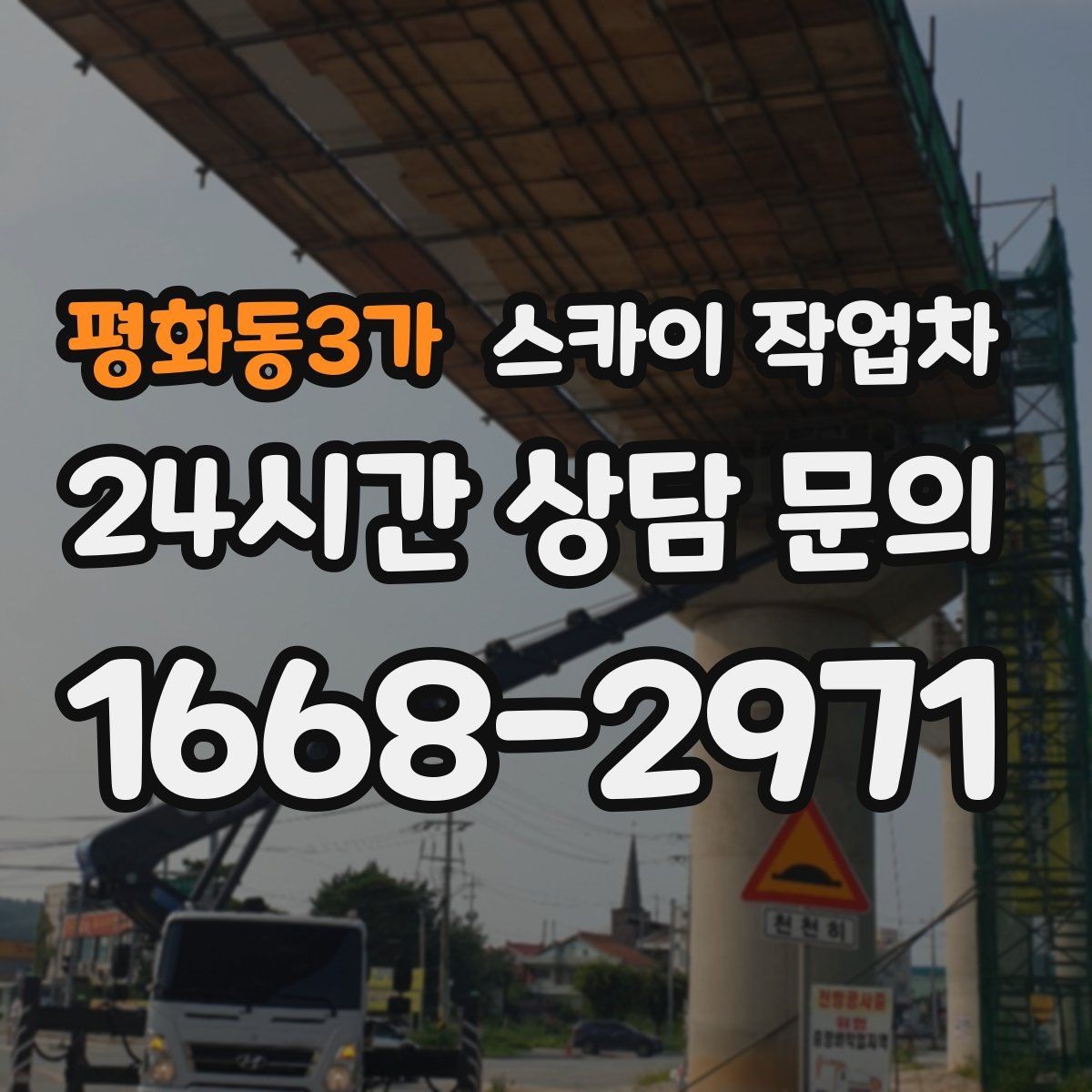 평화동3가 스카이 작업차 고소 타공 작업 전 위험 요소 점검