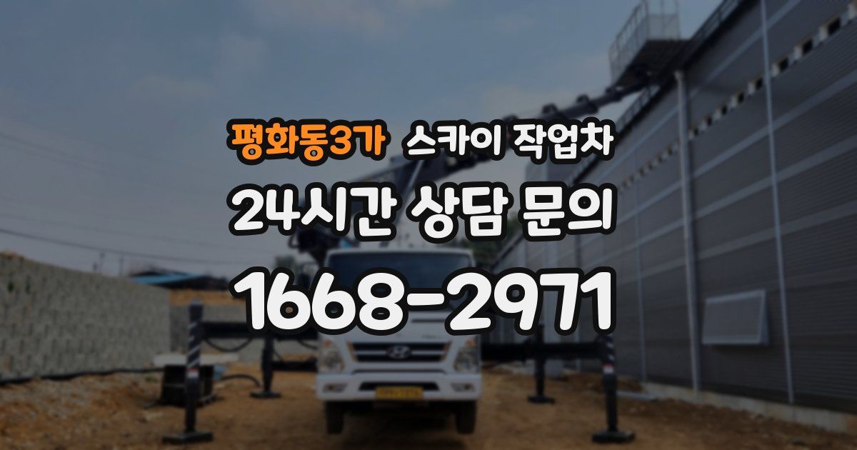 평화동3가 스카이 작업차