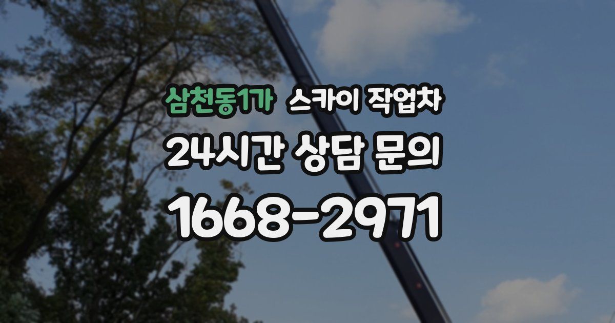 삼천동1가 스카이 작업차