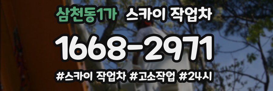 삼천동1가 스카이 작업차