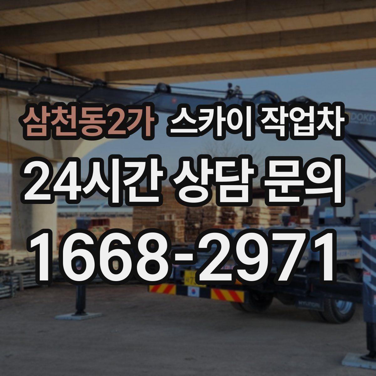 삼천동2가 스카이 작업차 단기 작업과 장기 작업 진행 방식 차이