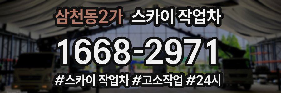 삼천동2가 스카이 작업차