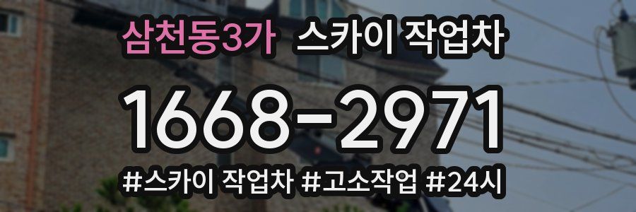 삼천동3가 스카이 작업차