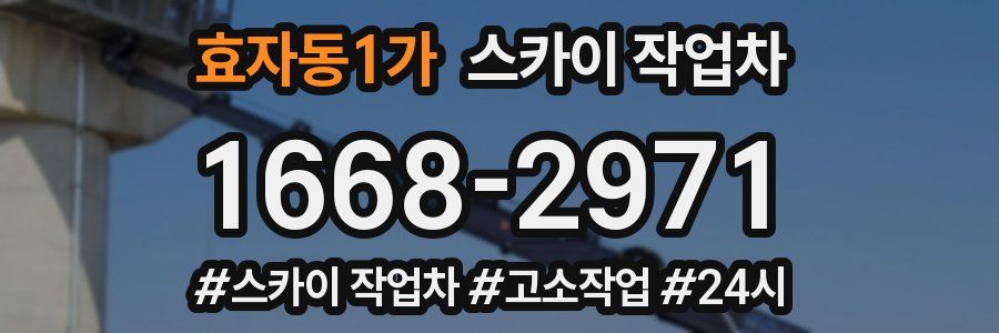 효자동1가 스카이 작업차