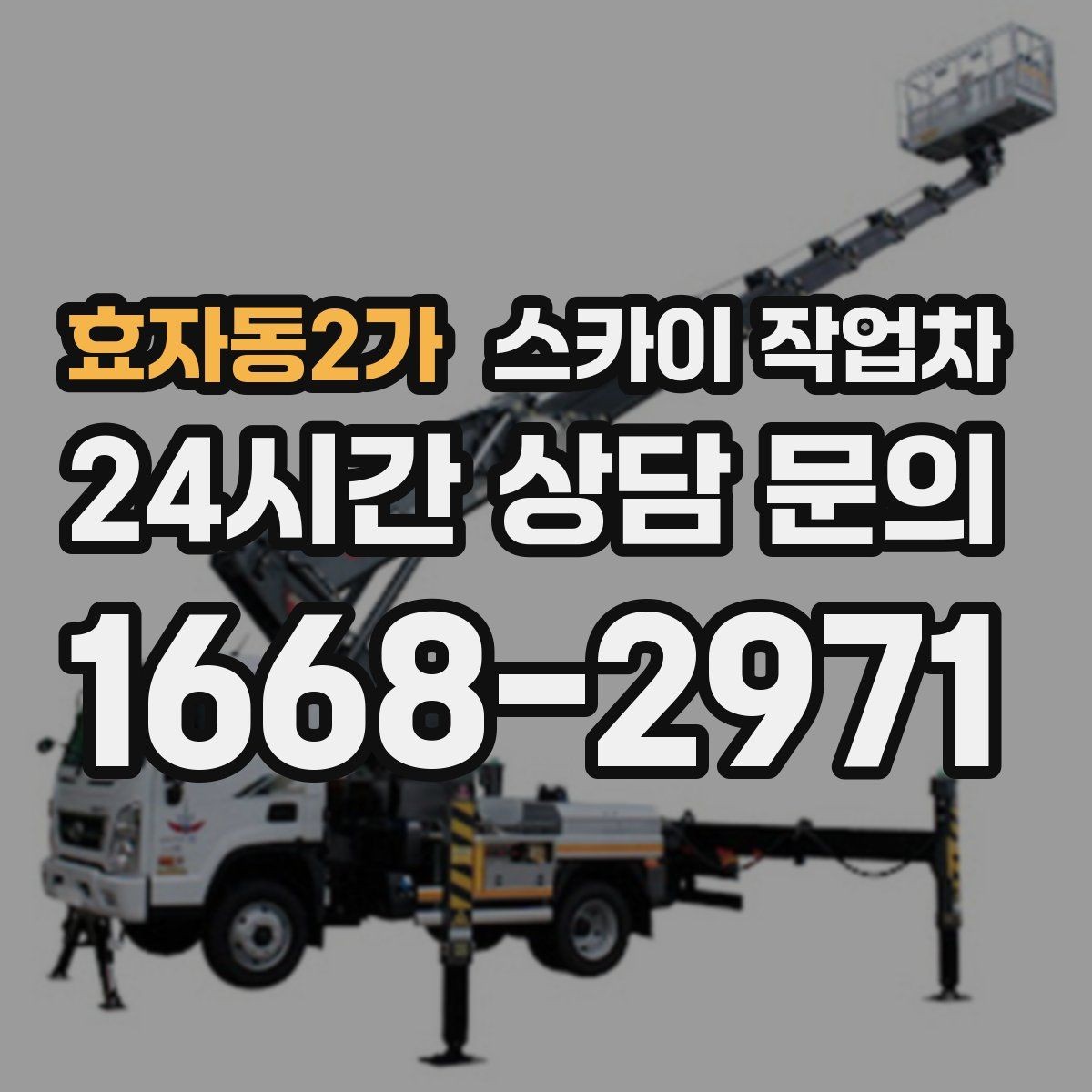 효자동2가 스카이 작업차 벽면 구멍 메움 마감이 필요한 경우