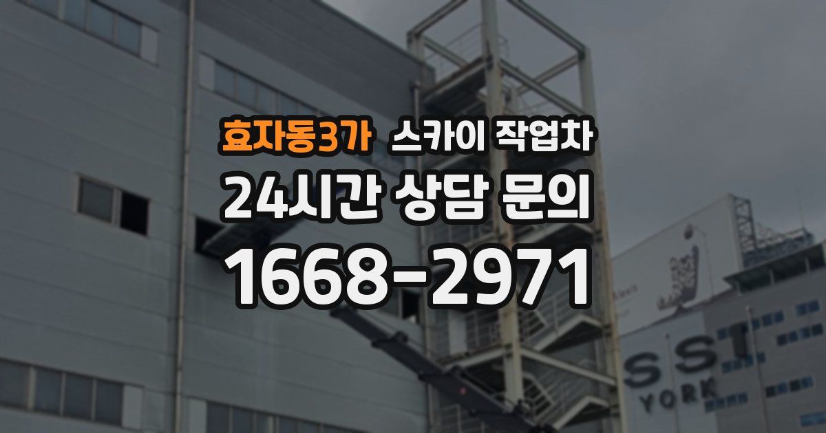 효자동3가 스카이 작업차