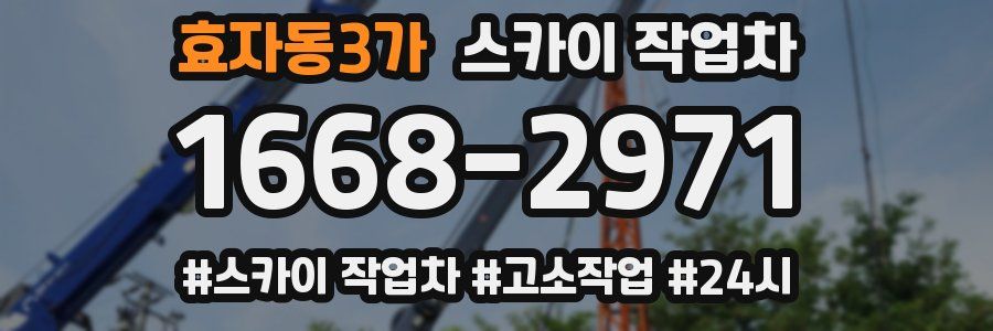 효자동3가 스카이 작업차