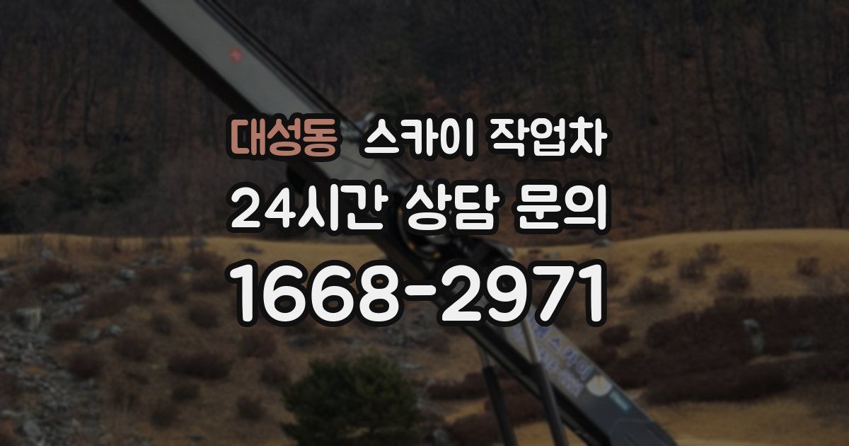 대성동 스카이 작업차