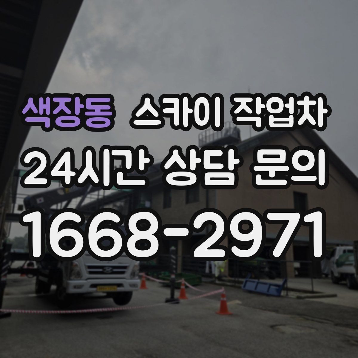 색장동 스카이 작업차 외부 계단 조명 교체 안전하게