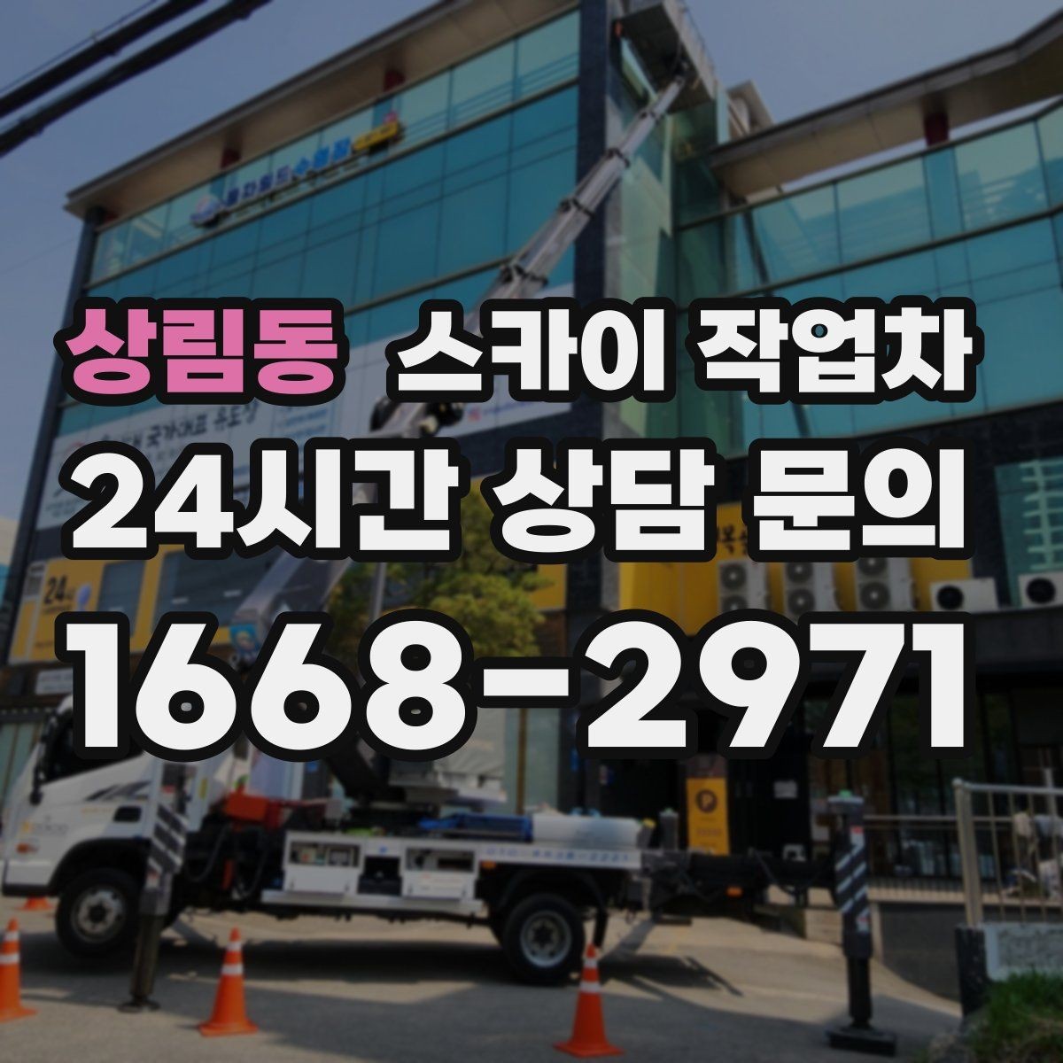 상림동 스카이 작업차 행사 후 현수막 철거를 빠르게