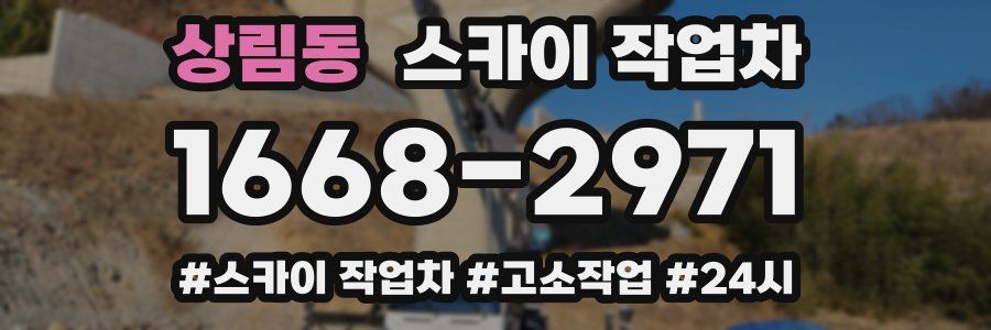 상림동 스카이 작업차