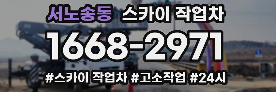 서노송동 스카이 작업차