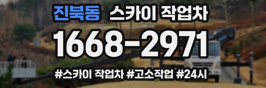 진북동 스카이 작업차