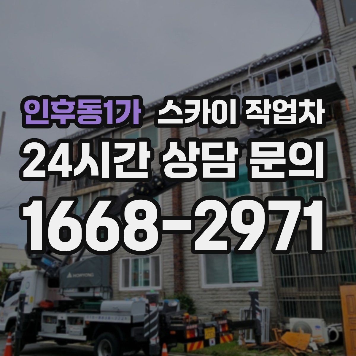 인후동1가 스카이 작업차 실외기 설치와 교체 작업에 적합한 이유