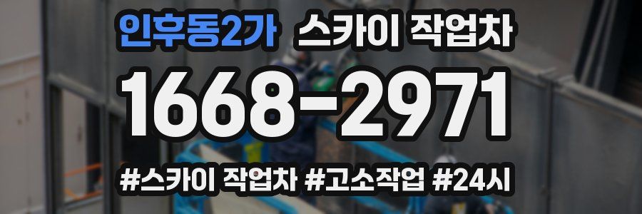 인후동2가 스카이 작업차