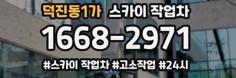 덕진동1가 스카이 작업차