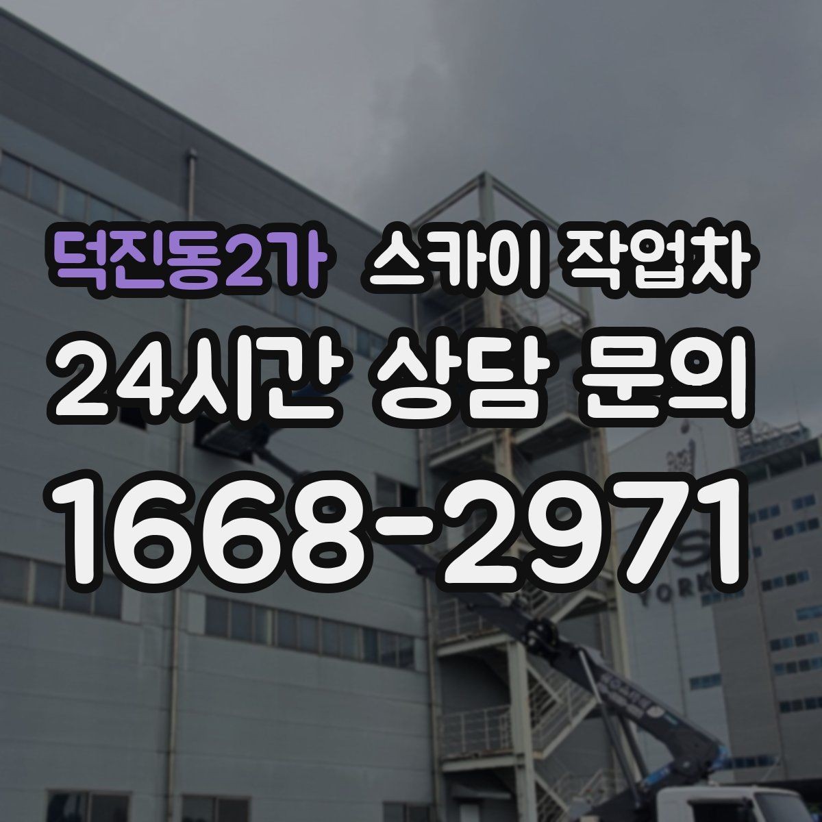 덕진동2가 스카이 작업차 실리콘 작업 후 누수 예방 확인