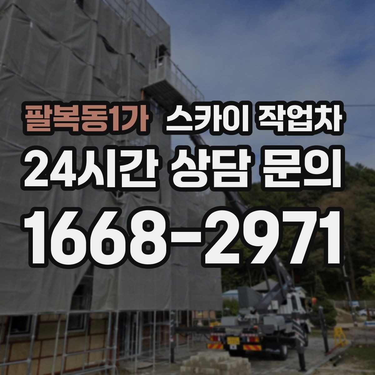 팔복동1가 스카이 작업차 공공시설 외벽 점검을 안전하게