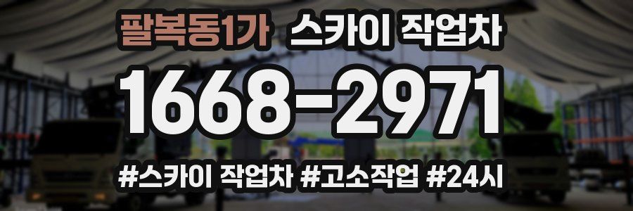 팔복동1가 스카이 작업차