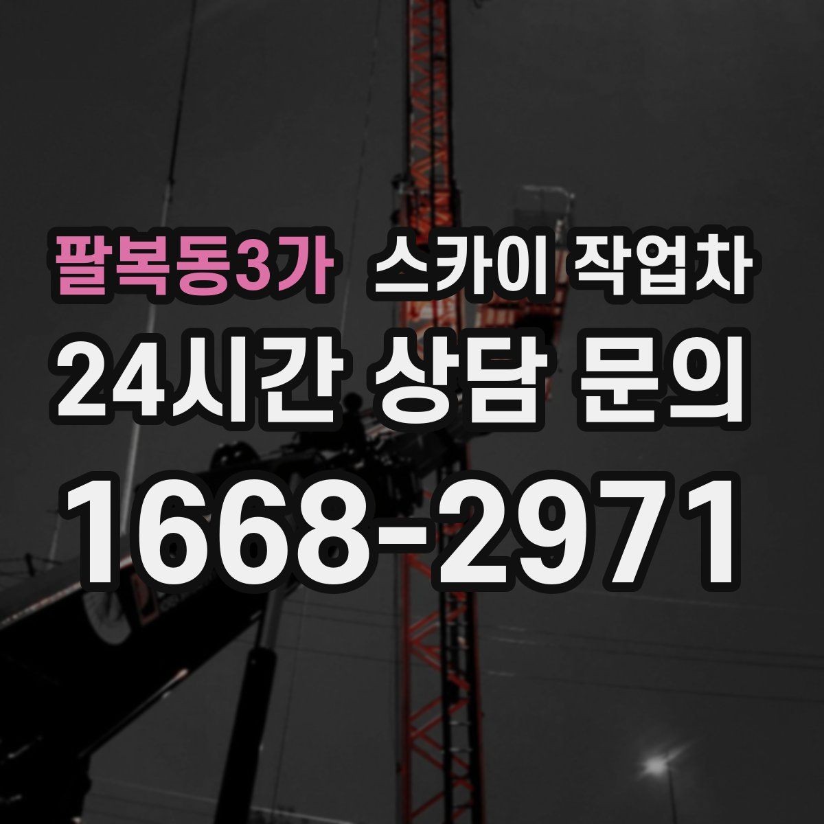 팔복동3가 스카이 작업차 무선 중계기 설치가 높은 곳이라면
