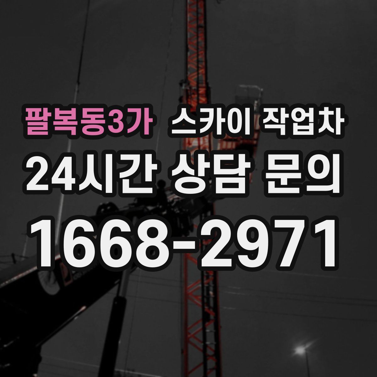 팔복동3가 스카이 작업차