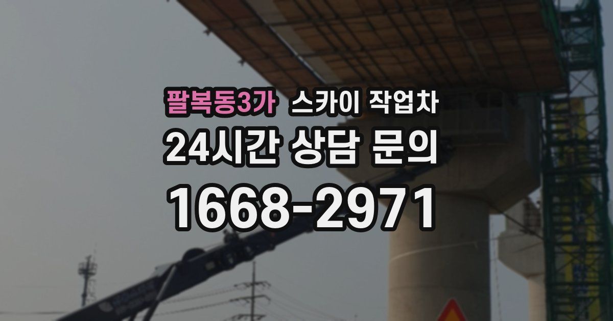 팔복동3가 스카이 작업차