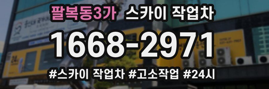 팔복동3가 스카이 작업차