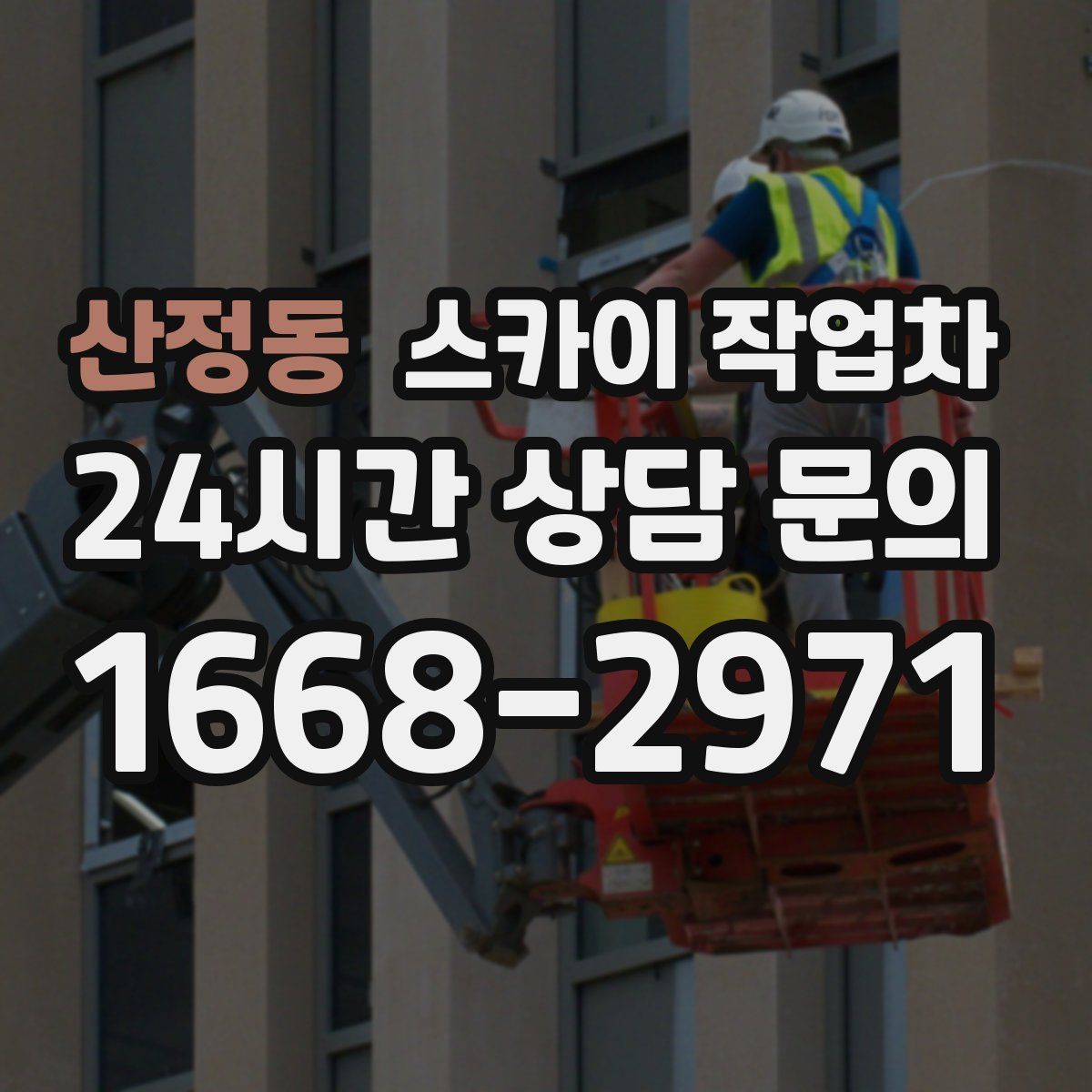 산정동 스카이 작업차