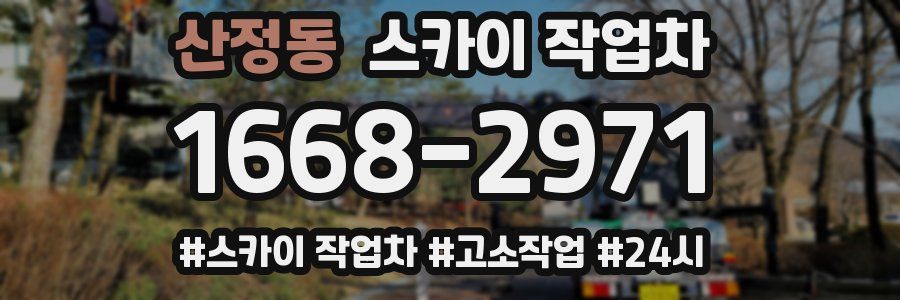 산정동 스카이 작업차