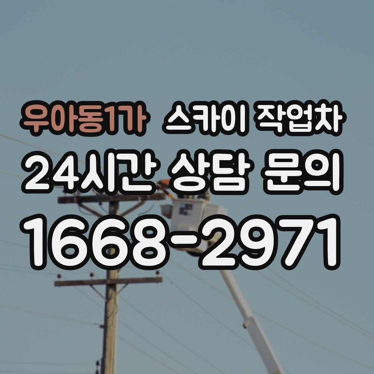 우아동1가 스카이 작업차 외부 계단 조명 교체 안전하게