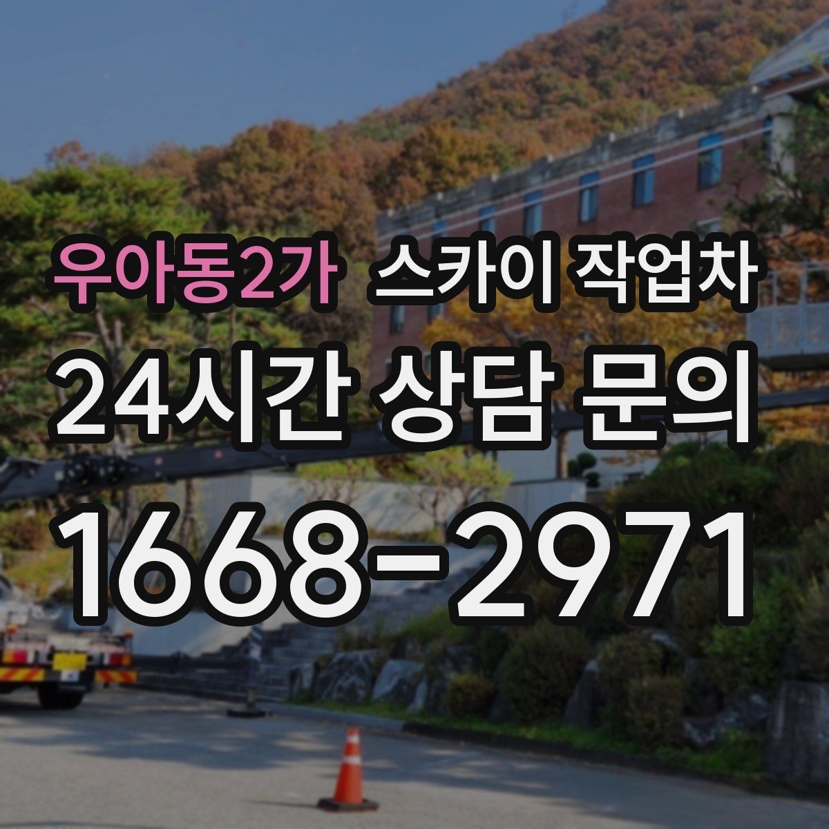 우아동2가 스카이 작업차 옥외 안테나 설치를 안전하게