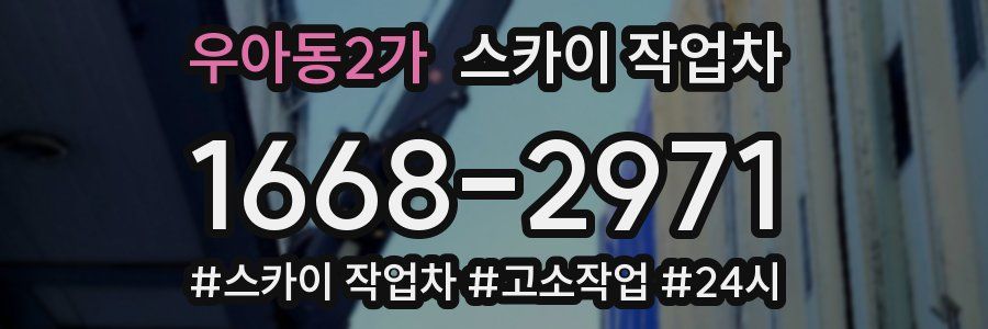 우아동2가 스카이 작업차