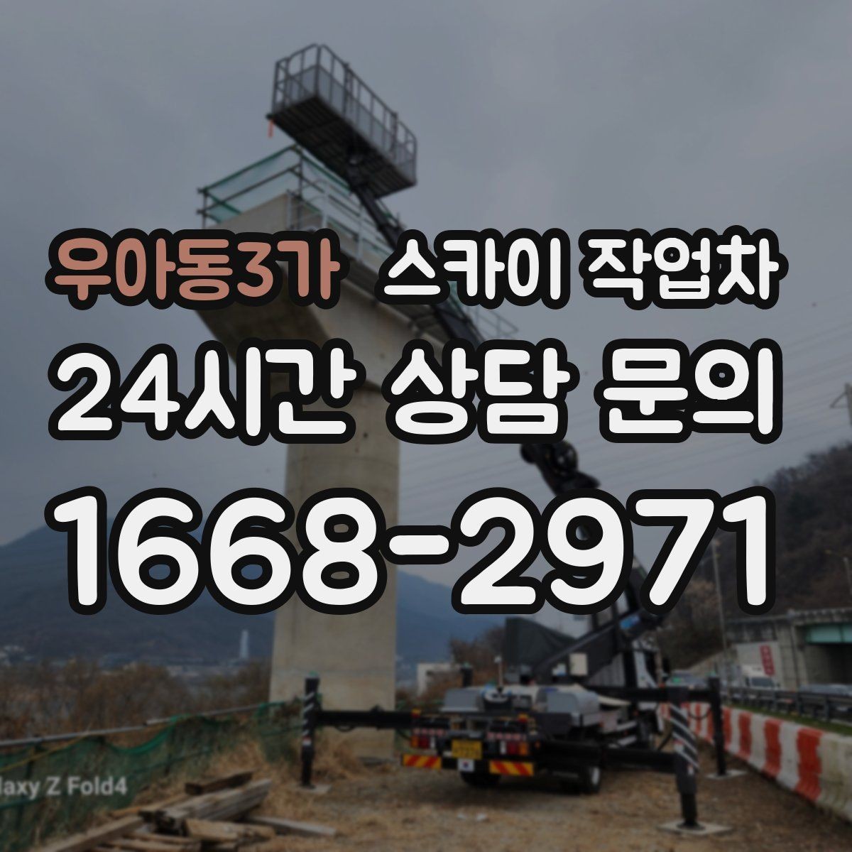 우아동3가 스카이 작업차 옥외 안테나 설치를 안전하게