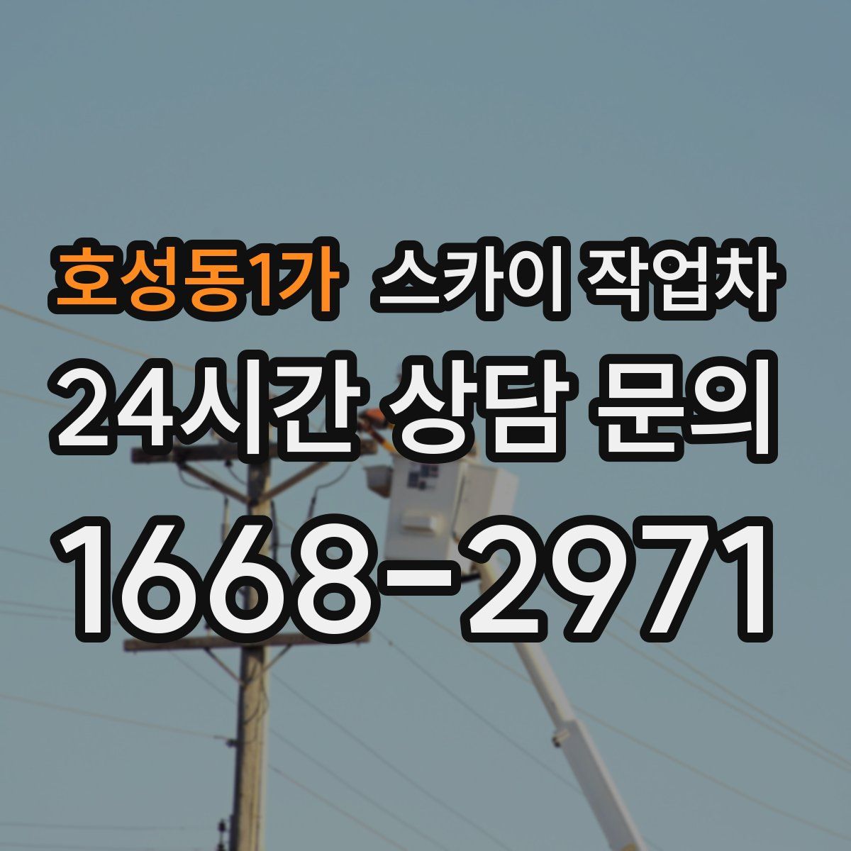 호성동1가 스카이 작업차